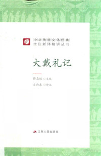 许嘉璐主编；方向东译注 — 大戴礼记