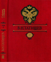 Татищев Василий Никитич — Собрание сочинений: В 8-ми томах: т. 1. История Российская. Часть 1