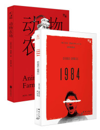 乔治·奥威尔 — 慢读经典系列·奥威尔代表作:动物农场+1984(套装共2册) ("慢读"系列)