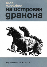 Пьер Пфеффер — На островах дракона