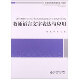 杨霞、李园 主编 — 教师语言文字表达与应用