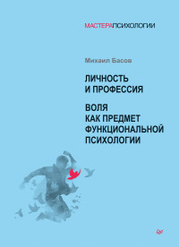 Михаил Яковлевич Басов — Личность и профессия. Воля как предмет функциональной психологии