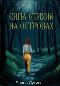 Ярина Лугина — Сила стихий. На островах