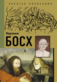 Владимир Михайлович Баженов & Анастасия Витальевна Чудова — Иероним Босх