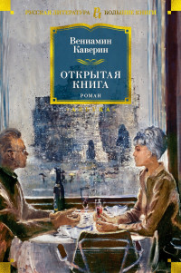 Вениамин Александрович Каверин — Открытая книга [litres]