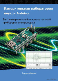 Бурхард Каинка — Измерительная лаборатория внутри Arduino