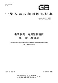 中国国家标准化委员会 — 电子收费 专用短程通信 第1部分：物理层（GB-T 20851.1-2019）
