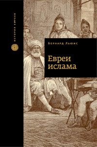 Бернард Льюис — Евреи ислама