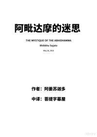 阿姜苏迦多 Ajahn Sujato — 阿毗达摩的迷思 The Mystique of the Abhidhamma
