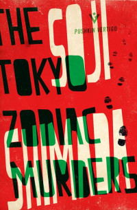 Soji Shimada — The Tokyo Zodiac Murders