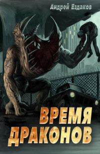 Андрей Леонидович Ездаков — Время драконов [СИ]