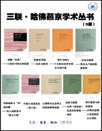 石昌渝 xueba521.com — 三联·哈佛燕京学术丛书（套装9册）