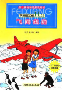 11 — 乔、赛特和游果历险记 平流层飞机 飞向纽约