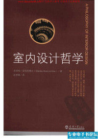 施坦利.亚克比隆比著  赵梦琳译 — 室内设计哲学