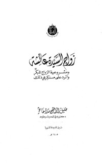 خليل إبراهيم ملا خاطر — زواج السيدة عائشة ومشروعية الزواج المبكر والرد على منكري ذلك