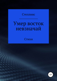 Стеллинс — Умер восток невзначай