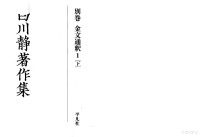 白川静 — 白川静著作集 別巻 金文通釈1（下） 