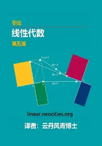 Gilbert Strang, 峁院长 — 线性代数引论原书第五版（introduction to linear algebra 中译版）