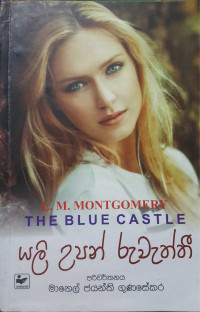 මානෙල් ජයන්ති ගුණසේකර — යලි උපන් රුවැත්ති ( The Blue Castle - Sinhala)
