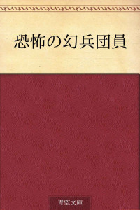 大倉 燁子 [大倉 燁子] — 恐怖の幻兵団員