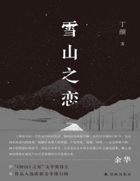 丁颜 — 雪山之恋