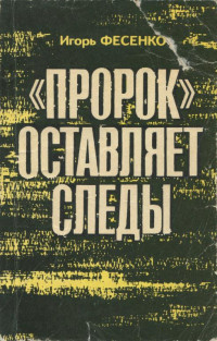 Игорь Михайлович Фесенко — «Пророк» оставляет следы