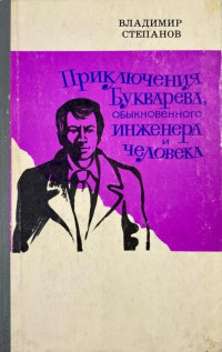 Владимир Степанович Степанов — Приключения Букварева, обыкновенного инженера и человека