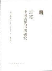 [德]雷德侯 (Lothar Ledderose)著；吴秋野 译 — 书迹：中国古代书法研究