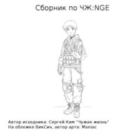 Мышык Лев Федорович — Сборник по ЧЖ:NGE