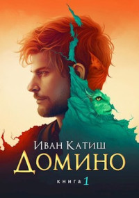 Иван Катиш — Домино