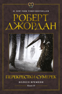 Роберт Джордан — Перекрестки сумерек