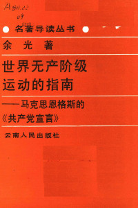 余光 — 世界无产阶级运动的指南：马克思恩格斯的《共产党宣言》