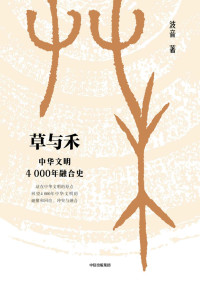 波音 — 草与禾：中华文明4000年融合史