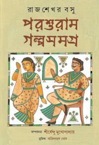 Rajshekhar Basu & রাজশেখর বসু & Shirshendu Mukhopadhyay & বারিদবরণ ঘোষ & সুব্রত চৌধুরী — পরশুরাম গল্পসমগ্র