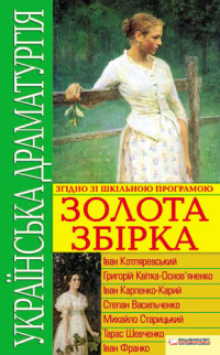 Іван Котляревський & Григорій Квітка-Основ’яненко & Іван Карпенко-Карий & Степан Васильченко & Михайло Старицький & Тарас Шевченко & Іван Франко — Українська драматургія. Золота збірка