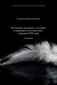 Владислав Сергеевич Малышев — Положение духовного сословия в церковной публицистике середины XIX века [litres]