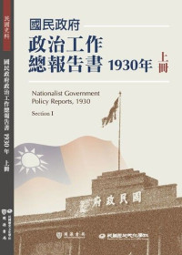 民國歷史文化學社編輯部 — 國民政府政治工作總報告書1930年上冊