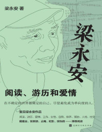 梁永安 — 梁永安：阅读、游历和爱情（复旦大学人文学者、B站知识型博主 与青年人一起探讨社会转型时代该怎样生活）