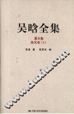 吴晗 — 吴晗全集 第8卷 杂文卷 2