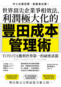 堀切俊雄 — 世界頂尖企業爭相效法、利潤極大化的「豐田成本管理術」：TOYOTA獲利世界第一的祕密武器