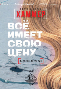 Лотте Хаммер & Сёрен Хаммер — Всё имеет свою цену [litres]