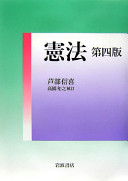 芦部信喜,高橋和之 — 憲法 第四版