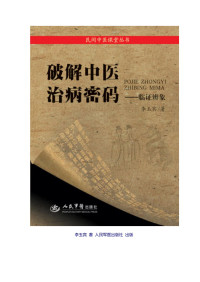 人民军医出版社 — 破解中医治病密码 临证辨象