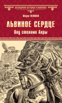 Шэрон Пенман — Львиное сердце. Под стенами Акры