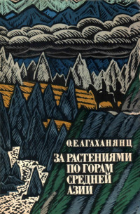 Окмир Егишевич Агаханянц — За растениями по горам Средней Азии