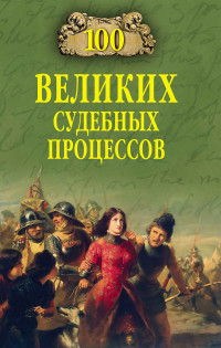 Виорель Михайлович Ломов — 100 великих судебных процессов