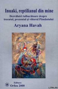 Ариана Хава — Инуаки, рептилия во мне. Необыкновенные открытия о прошлом, настоящем и будущем Земли