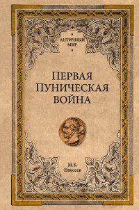 Михаил Борисович Елисеев — Первая Пуническая война