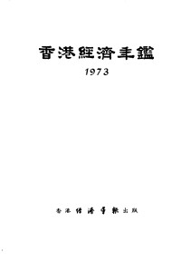 经济导报社编辑 — 香港经济年鉴 1973 第1篇 香港经济概况（经济导报社编辑；1973.08）