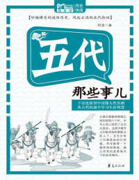 阿龙 — 五代那些事儿（MBook随身读）